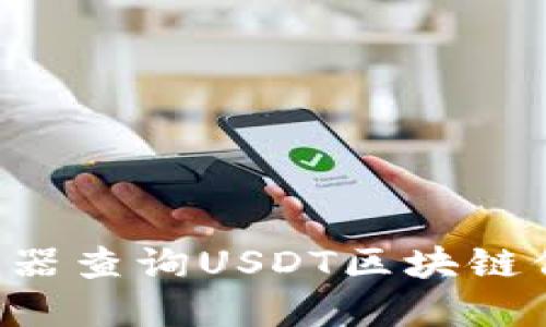 如何使用浏览器查询USDT区块链信息：完整指南