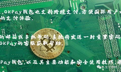   如何在安卓设备上下载OKPay钱包 / 
 guanjianci OKPay钱包, 安卓下载, 电子钱包, 在线支付 /guanjianci 

引言
随着数字支付的普及，电子钱包成为了人们日常生活中不可或缺的一部分。OKPay作为一款知名的电子钱包服务，提供便捷的在线支付解决方案，使得用户能够轻松管理自己的资金。对于安卓用户来说，下载安装OKPay钱包是使用这款服务的第一步。本文将详细介绍如何在安卓设备上下载和安装OKPay钱包，并提供有关其功能、安全性和使用技巧的深入分析。

一、什么是OKPay钱包？
OKPay钱包是一款针对个人和商家的电子支付解决方案，支持多种货币和在线支付方式。用户可以通过OKPay进行资金转账、在线购物、支付账单等操作，同时也可以接受其他用户的付款。OKPay钱包具有安全性高、使用方便、费用透明等优点，深受广大用户的欢迎。

二、下载OKPay钱包的步骤
h41. 检查设备要求/h4
在下载OKPay钱包之前，首先需要确认你的安卓设备满足最低系统要求。通常情况下，OKPay钱包适用于大多数安卓设备，但若你的设备系统版本过低，可能会影响应用运行。

h42. 打开Google Play Store/h4
在安卓设备上，找到并点击Google Play Store图标，进入应用商店。你将看到一个搜索栏，可以输入“OKPay”来搜索应用。

h43. 搜索OKPay钱包/h4
在搜索栏中输入“OKPay钱包”，点击搜索按钮，系统会自动返回相关的应用列表。找到OKPay钱包的正式版本，确保开发者信息真实可靠，避免下载山寨应用。

h44. 点击下载和安装/h4
找到OKPay钱包后，点击“下载”或“安装”按钮，系统会自动开始下载应用。下载完成后，安装程序会自动启动，按照提示进行安装。

h45. 开始使用OKPay钱包/h4
安装完成后，回到主屏幕，找到OKPay钱包的应用图标，点击启动。首次使用时，你可能需要注册一个账户，按照提示填写相关信息，完成注册后即可开始使用OKPay钱包的各种功能。

三、OKPay钱包的主要功能介绍
OKPay钱包不仅仅是一款简单的支付工具，它还集成了多种功能以满足用户的不同需求。以下是OKPay钱包的主要功能：

h41. 在线支付/h4
用户可以通过OKPay钱包进行方便的在线支付，无论是购物、支付账单，还是转账给朋友，OKPay都可以轻松实现。只需输入对方的账户信息和付款金额，即可完成转账操作。

h42. 多币种支持/h4
OKPay钱包支持多种货币，用户可以选择合适的货币进行交易，特别适合进行国际支付的用户。通过简单的操作，用户可以将资金转换为其他货币，并进行相应的支付。

h43. 安全性保障/h4
安全性是OKPay钱包的一大卖点。其采用多重加密技术，确保用户的资金和信息安全。同时，用户在进行交易时，可以设置额外的安全措施，如动态密码、指纹识别等。

h44. 资金管理/h4
OKPay钱包为用户提供了全面的资金管理功能。用户可以查看资金流动记录、管理账单、设置预算等，使个人财务管理更加高效。

h45. 客户支持/h4
OKPay钱包提供24/7的客户支持，用户在任何时间都可以通过应用内的帮助中心查询问题，或直接联系客服获得支持。

四、如何提高OKPay钱包的使用安全性
虽然OKPay钱包采用了多重安全措施，但用户在使用过程中仍需提高警惕，以确保账户和资金的安全。以下是一些建议：

h41. 设置复杂密码/h4
用户在注册OKPay账户时，应该设置一个复杂且难以被猜测的密码。尽量避免使用生日、姓名等个人信息，并定期更换密码以提高安全性。

h42. 启用双重认证/h4
建议用户开启双重认证功能，确保账户安全。每次登录或进行重要操作（如转账）时，系统会要求用户输入额外的验证码，有效防止非授权登录。

h43. 定期检查账户活动/h4
用户应定期查看账户的交易记录，确保所有交易都是自己授权的。如发现异常交易，立即联系OKPay客服进行处理。

h44. 下载官方应用/h4
务必从Google Play Store等正规渠道下载OKPay钱包，避免使用不明来源的应用程序，预防恶意软件入侵。

五、常见问题解答

h4问题1：OKPay钱包的账户安全性如何？/h4
OKPay钱包采取了多项安全措施来保障用户账户安全。首先，它使用了银行级别的加密技术，以保护用户的个人信息和交易数据不被泄露。此外，用户在进行交易时，系统会要求输入密码或使用其他认证方式，如指纹识别，增加了交易的安全性。
然而，用户自身也需采取措施保护账户安全。使用复杂的密码、定期更换密码以及启用双重认证等，都是有效的安全保障措施。同时，建议用户定期检查账户活动，确保所有操作均为本人所为，一旦发现异常，立即联系客服处理。

h4问题2：如果我的OKPay钱包被盗，应该怎么处理？/h4
一旦发现OKPay钱包被盗，用户应立即采取紧急措施以保护账户和资金安全。首先，立即更改登录密码并关闭自动登录功能。其次，联系OKPay的客服报告情况，并冻结账户，以防止盗用行为的进一步发生。
用户还应尽快查看最近的交易记录，确认是否有非授权交易。如发现有异常交易，及时向客服提供相关信息进行投诉处理。在处理完相关事务后，用户还需注意提高账户的安全性，以避免类似事件的再次发生。

h4问题3：OKPay钱包支持哪些支付方式？/h4
OKPay钱包支持多种支付方式，包括信用卡、借记卡、银行转账及其他电子钱包等。用户可以根据自己的支付需求选择合适的支付方式进行交易。值得一提的是，OKPay钱包也支持跨境支付，方便国际用户之间的资金流动。
此外，用户在使用OKPay进行在线购物时，许多电商平台都支持OKPay作为支付选项，用户完成购物后，可以通过OKPay钱包进行即时结算，极大地方便了用户的支付体验。

h4问题4：如何找回被遗忘的OKPay密码？/h4
如果用户忘记了OKPay钱包的登录密码，系统提供了找回密码的功能。用户可以点击登录页面的“忘记密码”链接，根据系统提示输入相关信息，如注册时使用的邮箱或手机号码，系统将发送一封重置密码的邮件或短信到注册的联系方式。
用户只需按照邮件或短信中的链接和提示完成密码重置，设置一个新的密码后，就可以重新登录OKPay钱包。如果在密码找回过程中遇到问题，可以随时联系OKPay的客服获取帮助。

结语
在当今的数字时代，OKPay钱包作为一种便捷的电子支付方式，极大地方便了我们的日常生活。通过本文的介绍，相信你已经了解了如何在安卓设备上下载OKPay钱包，以及其主要功能和安全使用技巧。希望这些信息能帮助你更好地使用OKPay钱包，享受安全、便捷的在线支付体验。