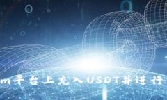 如何在Tokenim平台上充入