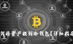 币安平台如何将资产提到
