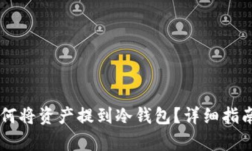 币安平台如何将资产提到冷钱包？详细指南与步骤解析