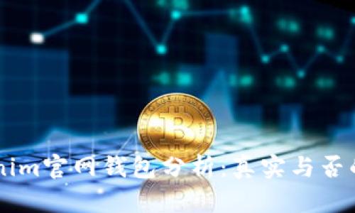 dataTokenim官网钱包分析：真实与否的全面探讨