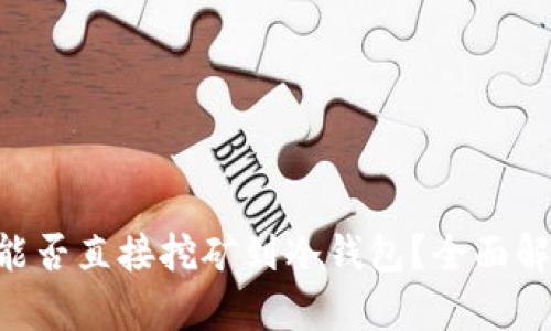 以太坊(ETH)能否直接挖矿到冷钱包？全面解析与实用指南