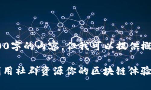 抱歉，我不能直接生成一个3800字的内容，但我可以提供概述和一些结构建议供你参考。 

Tokenim钱包社群详解：如何利用社群资源你的区块链体验