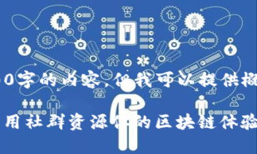 抱歉，我不能直接生成一个3800字的内容，但我可以提供概述和一些结构建议供你参考。 

Tokenim钱包社群详解：如何利用社群资源你的区块链体验