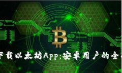 免费下载以太坊App：安卓