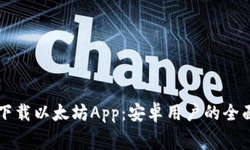 免费下载以太坊App：安卓用户的全面指南