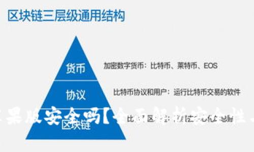 Tokenim苹果版安全吗？全面解析安全性与风险评估