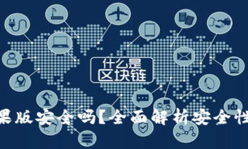 Tokenim苹果版安全吗？全面解析安全性与风险评估