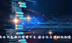 2023年冷钱包排行榜前十名