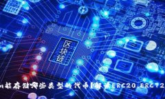 Tokenim能存储哪些类型的代币？解读ERC20、ERC721与