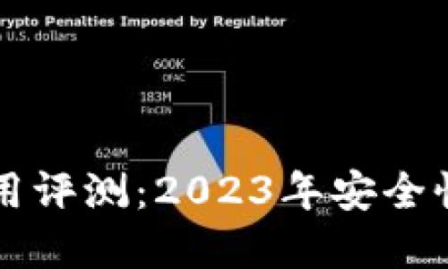 币圈冷钱包排名与使用评测：2023年安全性与便捷性的完美结合