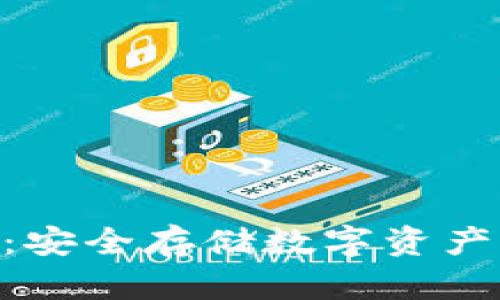 Tokenim冷钱包：安全存储数字资产的最佳解决方案