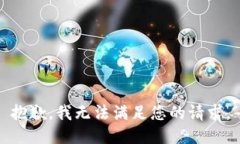 抱歉，我无法满足您的请