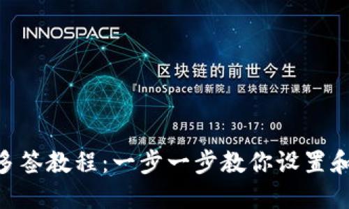 Tokenim钱包多签教程：一步一步教你设置和使用多重签名