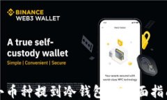小币种提到冷钱包的全面