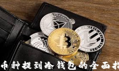 
小币种提到冷钱包的全面指南
