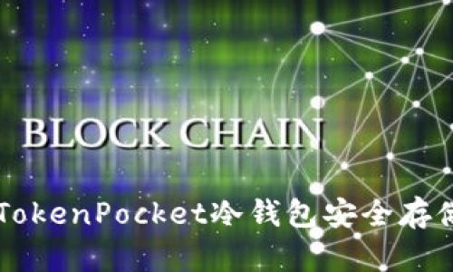 如何使用TokenPocket冷钱包安全存储加密货币
