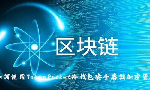 如何使用TokenPocket冷钱包安全存储加密货币