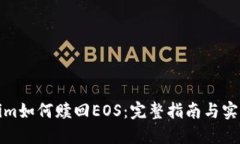 Tokenim如何赎回EOS：完整指南与实用技巧