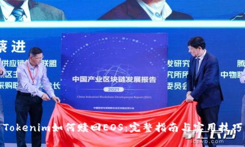 Tokenim如何赎回EOS：完整指南与实用技巧