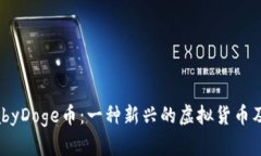 深入探讨BabyDoge币：一种新