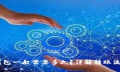 题目：到Tokenim钱包一般需要多久？详解转账流程