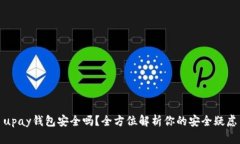 upay钱包安全吗？全方位解