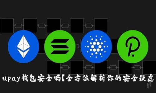 upay钱包安全吗？全方位解析你的安全疑虑