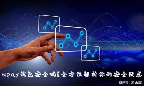upay钱包安全吗？全方位解析你的安全疑虑