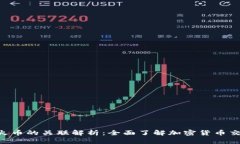 Tokenim与火币的关联解析：全面了解加密货币交易