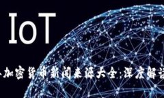 2023年加密货币新闻来源大