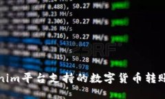 Tokenim平台支持的数字货币转账指南