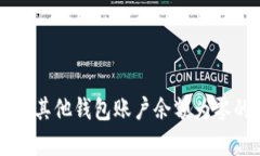Tokenim钱包显示有币，其他钱包账户余额为零的原
