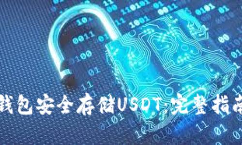 如何使用冷钱包安全存储USDT：完整指南与实用技巧