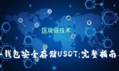 如何使用冷钱包安全存储
