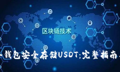 如何使用冷钱包安全存储USDT：完整指南与实用技巧