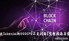 如何解决Tokenim的EOSCPU不足问题？完整指南与实用