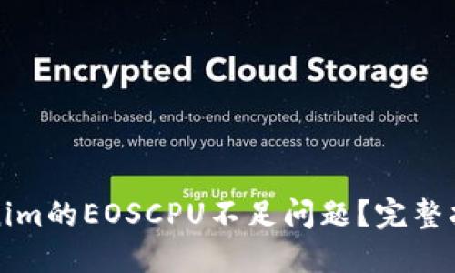 如何解决Tokenim的EOSCPU不足问题？完整指南与实用技巧