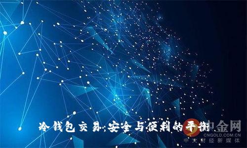 冷钱包交易：安全与便利的平衡