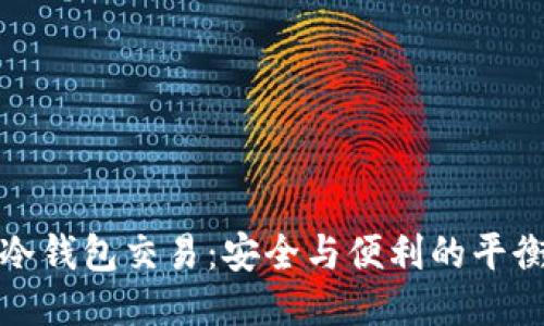 冷钱包交易：安全与便利的平衡