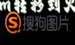 如何将Crypto Token从Tokenim转移到火币网，详尽指南