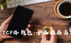 如何创建ICP冷钱包：全面