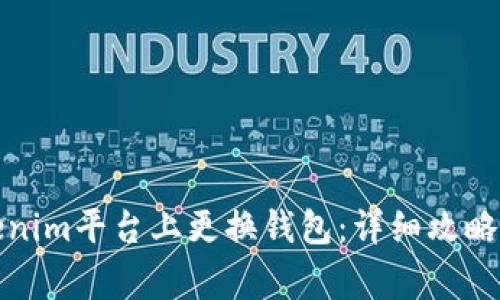 如何在Tokenim平台上更换钱包：详细攻略与注意事项