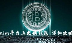 如何在Tokenim平台上更换钱包：详细攻略与注意事