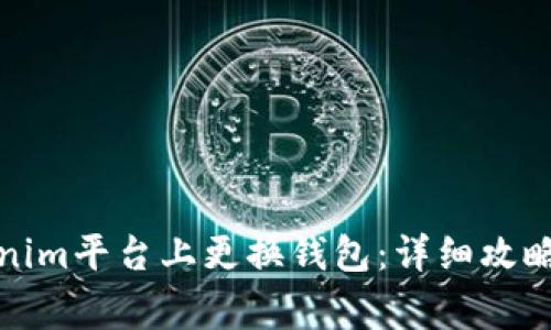 如何在Tokenim平台上更换钱包：详细攻略与注意事项