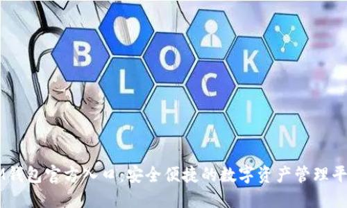 IM钱包官方入口：安全便捷的数字资产管理平台