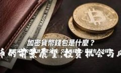 加密货币的前景展望：投