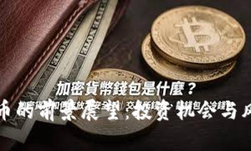 加密货币的前景展望：投资机会与风险分析