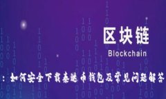 : 如何安全下载泰达币钱包